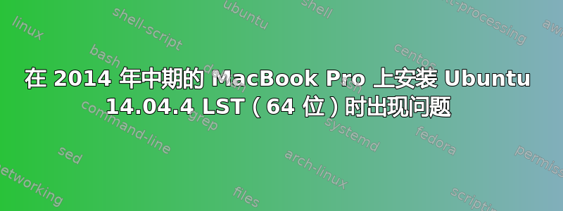 在 2014 年中期的 MacBook Pro 上安装 Ubuntu 14.04.4 LST（64 位）时出现问题