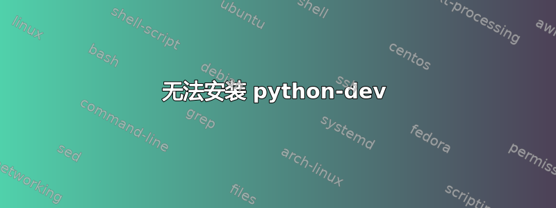 无法安装 python-dev