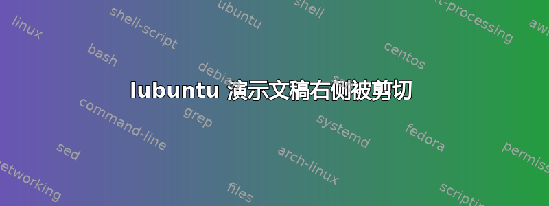 lubuntu 演示文稿右侧被剪切