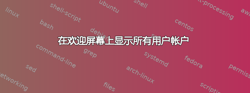 在欢迎屏幕上显示所有用户帐户