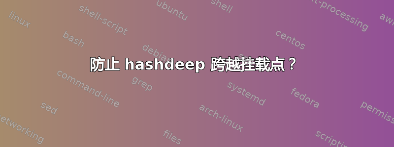 防止 hashdeep 跨越挂载点？