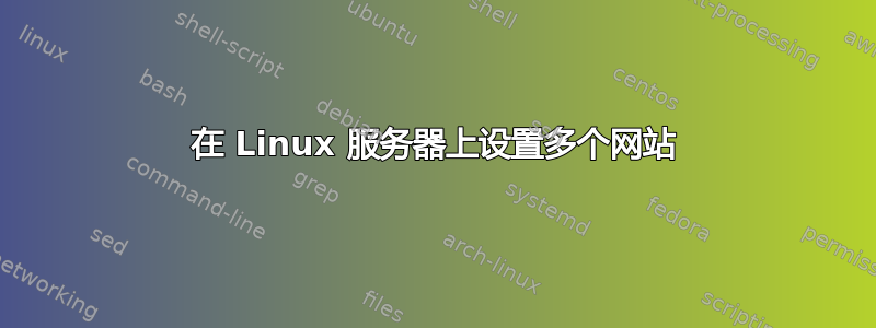 在 Linux 服务器上设置多个网站