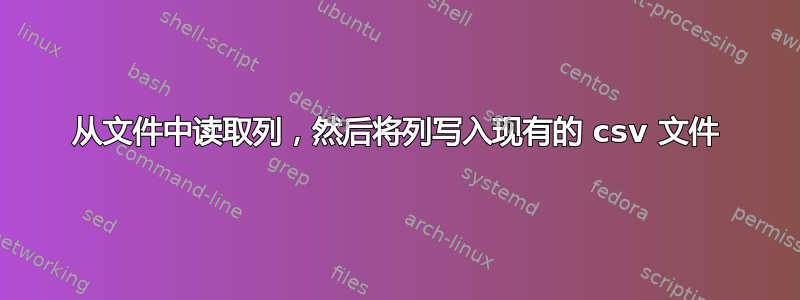 从文件中读取列，然后将列写入现有的 csv 文件