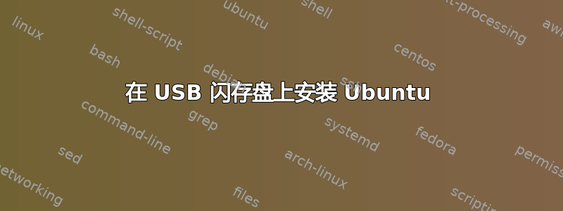 在 USB 闪存盘上安装 Ubuntu