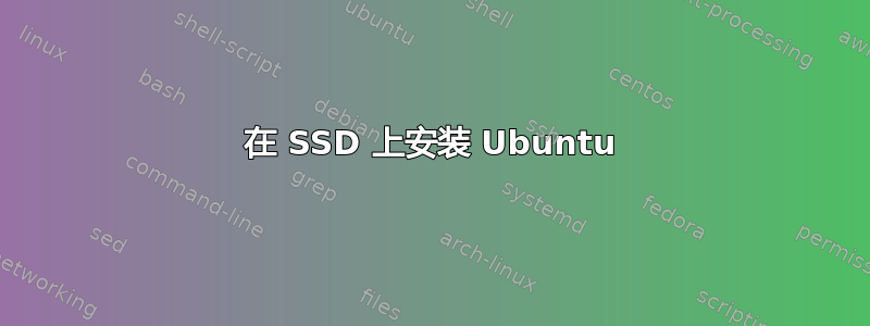 在 SSD 上安装 Ubuntu