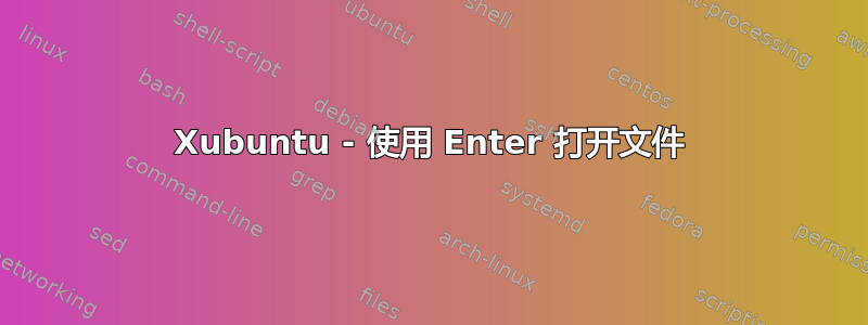 Xubuntu - 使用 Enter 打开文件