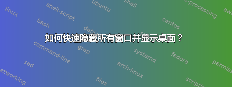 如何快速隐藏所有窗口并显示桌面？