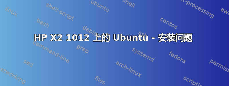 HP X2 1012 上的 Ubuntu - 安装问题