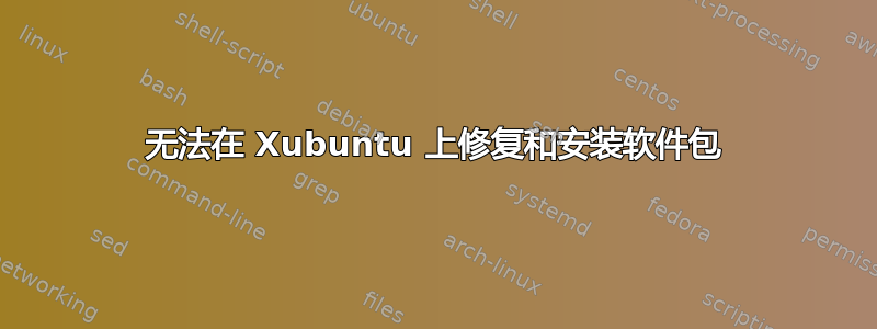 无法在 Xubuntu 上修复和安装软件包