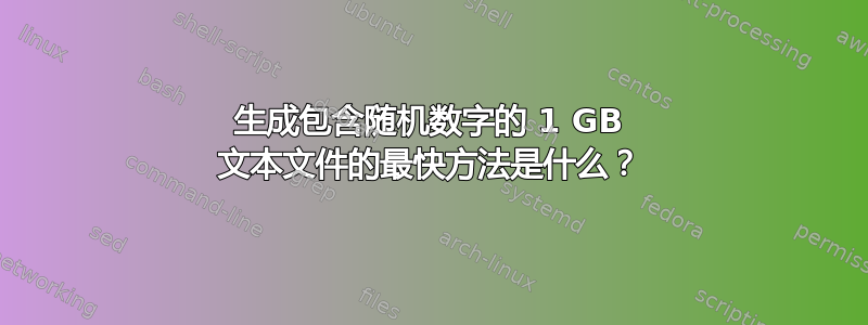 生成包含随机数字的 1 GB 文本文件的最快方法是什么？