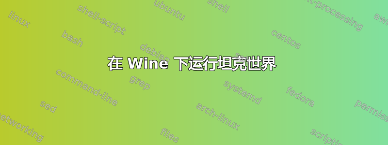 在 Wine 下运行坦克世界