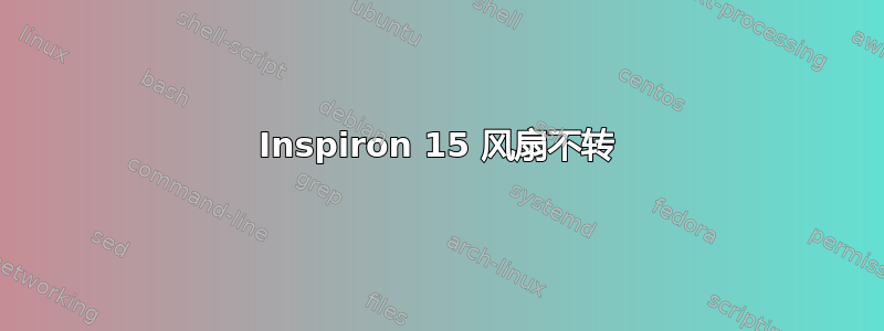 Inspiron 15 风扇不转