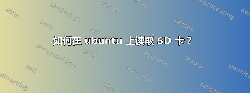 如何在 ubuntu 上读取 SD 卡？