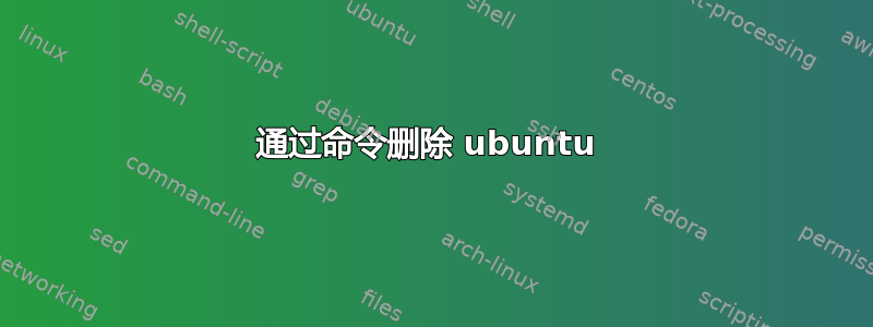 通过命令删除 ubuntu 