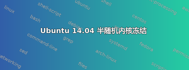 Ubuntu 14.04 半随机内核冻结