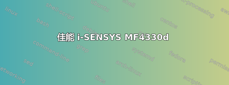 佳能 i-SENSYS MF4330d