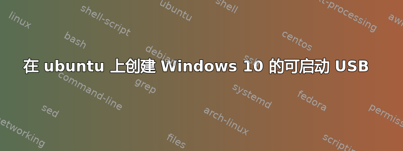 在 ubuntu 上创建 Windows 10 的可启动 USB 