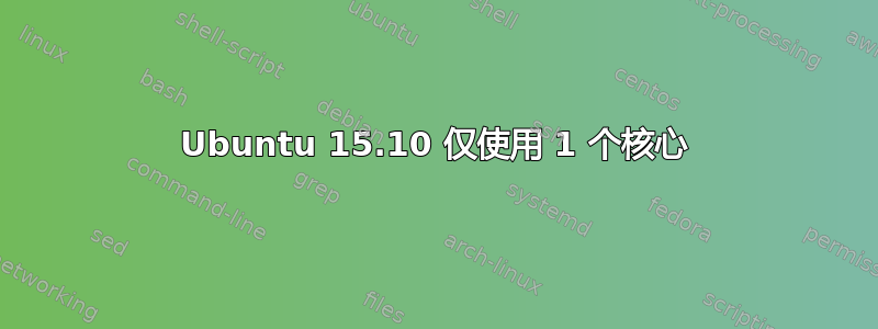 Ubuntu 15.10 仅使用 1 个核心