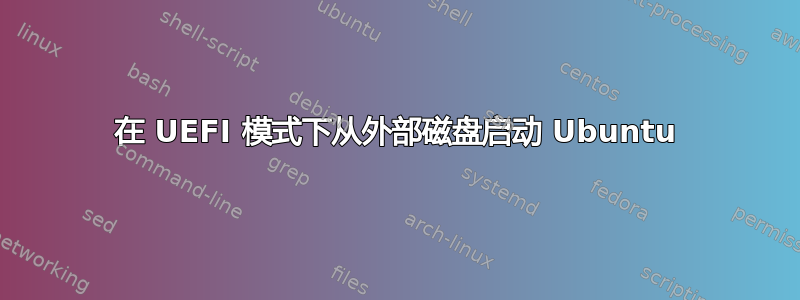 在 UEFI 模式下从外部磁盘启动 Ubuntu