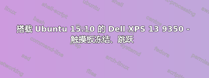 搭载 Ubuntu 15.10 的 Dell XPS 13 9350 - 触摸板冻结、跳跃 