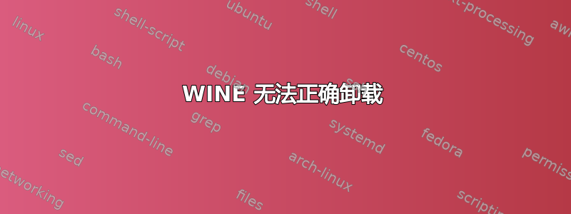 WINE 无法正确卸载