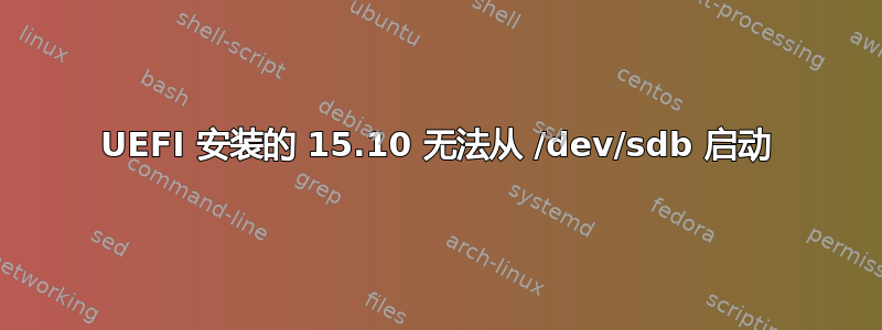 UEFI 安装的 15.10 无法从 /dev/sdb 启动