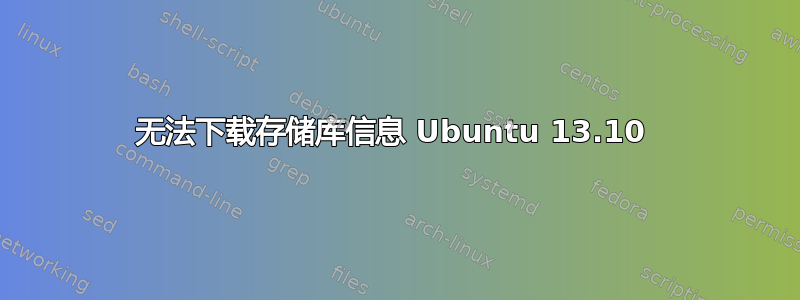 无法下载存储库信息 Ubuntu 13.10 