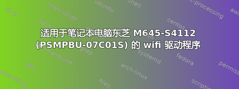 适用于笔记本电脑东芝 M645-S4112 (PSMPBU-07C01S) 的 wifi 驱动程序