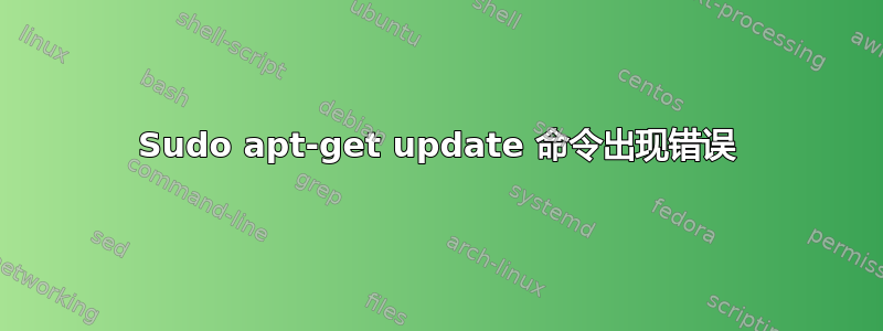 Sudo apt-get update 命令出现错误