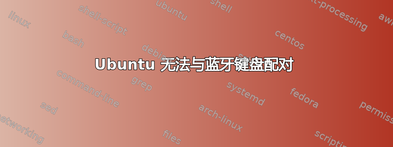 Ubuntu 无法与蓝牙键盘配对