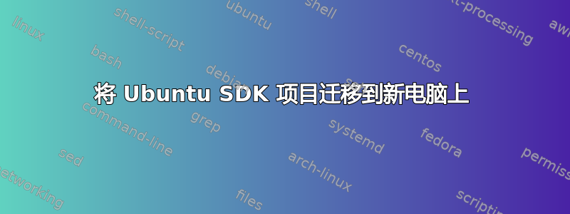 将 Ubuntu SDK 项目迁移到新电脑上