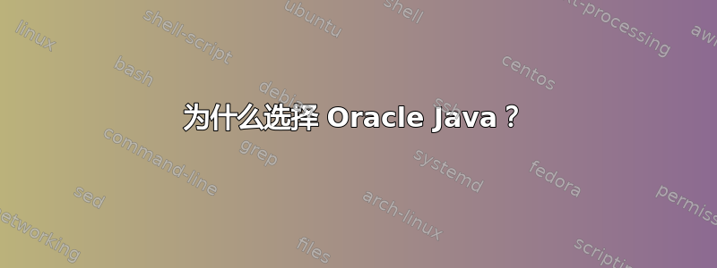 为什么选择 Oracle Java？