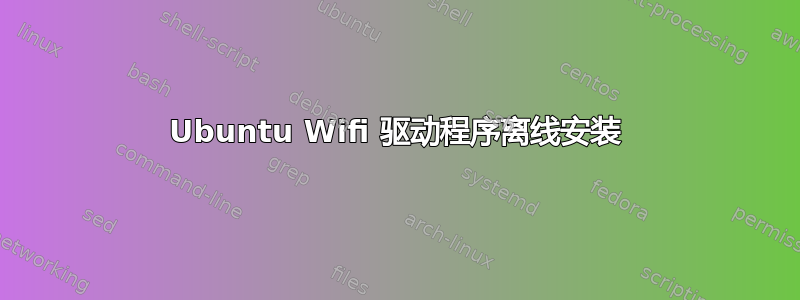 Ubuntu Wifi 驱动程序离线安装