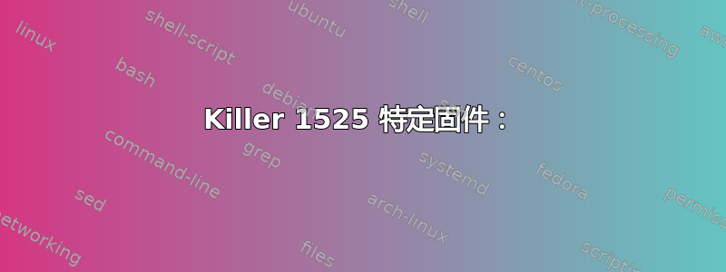 Killer 1525 特定固件：