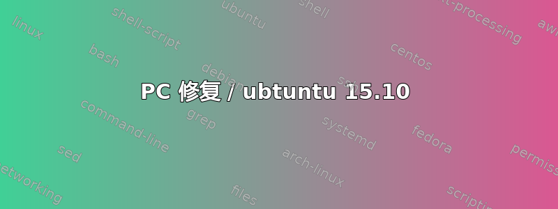 PC 修复 / ubtuntu 15.10