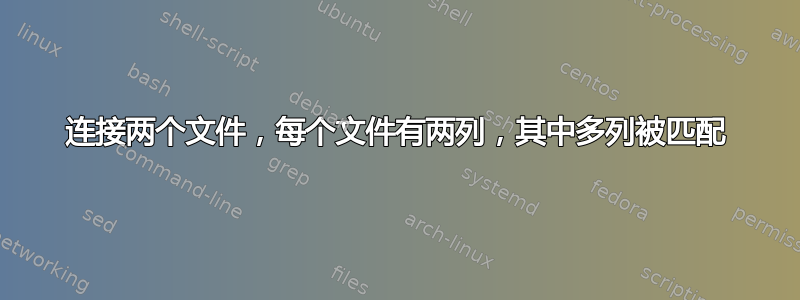 连接两个文件，每个文件有两列，其中多列被匹配