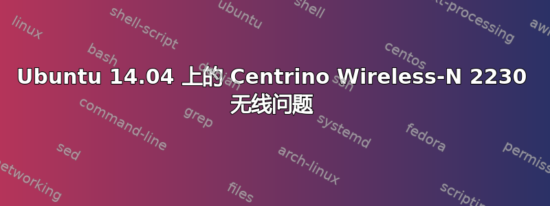 Ubuntu 14.04 上的 Centrino Wireless-N 2230 无线问题