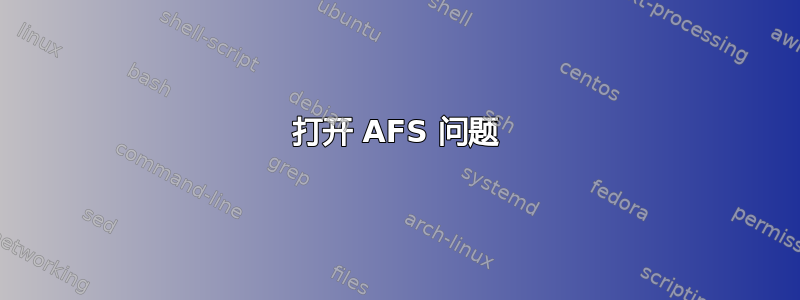 打开 AFS 问题