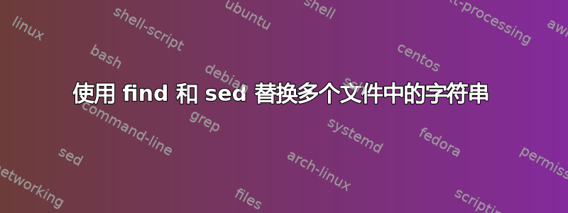 使用 find 和 sed 替换多个文件中的字符串