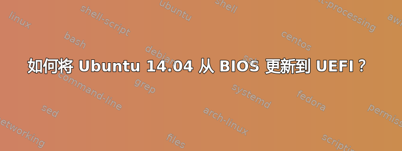 如何将 Ubuntu 14.04 从 BIOS 更新到 UEFI？