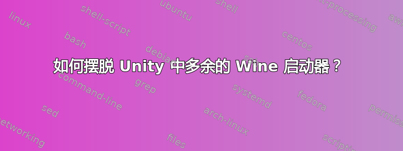 如何摆脱 Unity 中多余的 Wine 启动器？