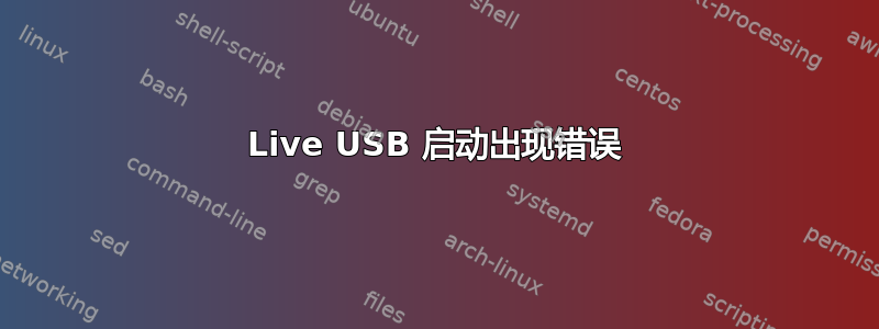 Live USB 启动出现错误