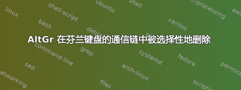 AltGr 在芬兰键盘的通信链中被选择性地删除