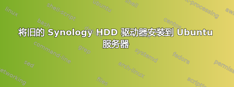 将旧的 Synology HDD 驱动器安装到 Ubuntu 服务器