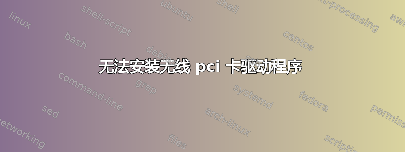 无法安装无线 pci 卡驱动程序