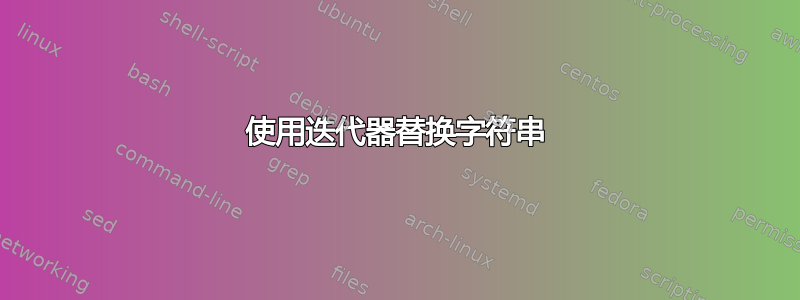 使用迭代器替换字符串