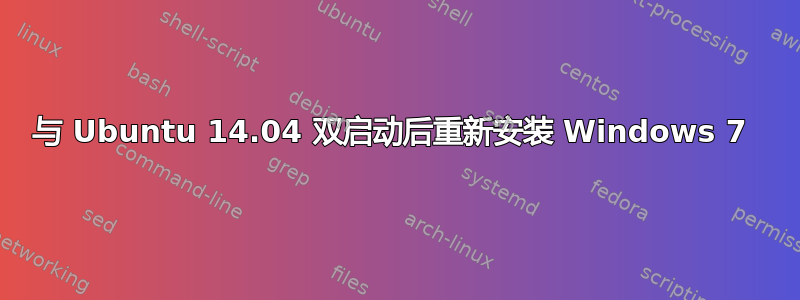 与 Ubuntu 14.04 双启动后重新安装 Windows 7 