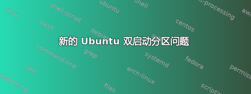 新的 Ubuntu 双启动分区问题