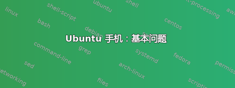 Ubuntu 手机：基本问题