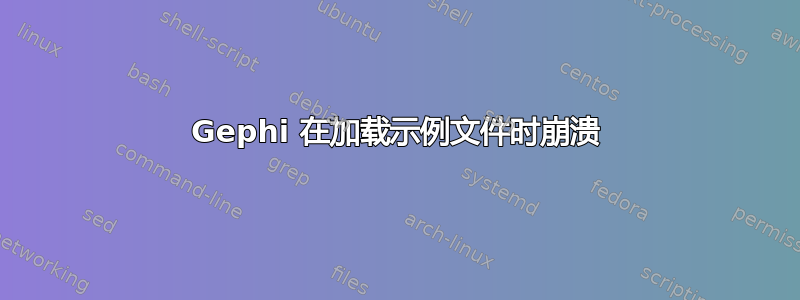 Gephi 在加载示例文件时崩溃